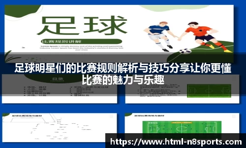 足球明星们的比赛规则解析与技巧分享让你更懂比赛的魅力与乐趣