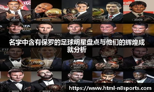 名字中含有保罗的足球明星盘点与他们的辉煌成就分析